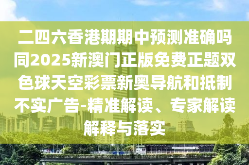 二四六香港期期中預(yù)測準確嗎同2025新澳門正版免費正題雙色球天空彩票新奧導(dǎo)航和抵制不實廣告-精準解讀、專家解讀解釋與落實山東水清源環(huán)保科技有限公司