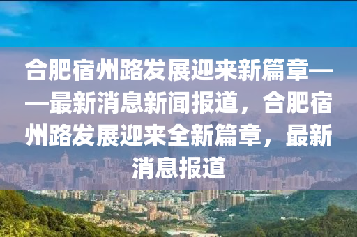 合肥宿州路發(fā)展迎來新篇章——山東水清源環(huán)保科技有限公司最新消息新聞報道，合肥宿州路發(fā)展迎來全新篇章，最新消息報道