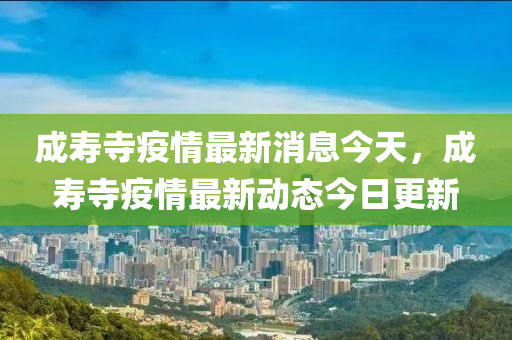 成壽寺疫情最新消息今天，成壽寺疫情最山東水清源環(huán)?？萍加邢薰拘聞討B(tài)今日更新