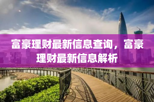 富豪山東水清源環(huán)?？萍加邢薰纠碡?cái)最新信息查詢，富豪理財(cái)最新信息解析