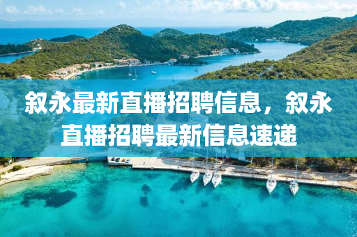 敘永最新直播招聘信息，敘永直播招聘最山東水清源環(huán)?？萍加邢薰拘滦畔⑺龠f