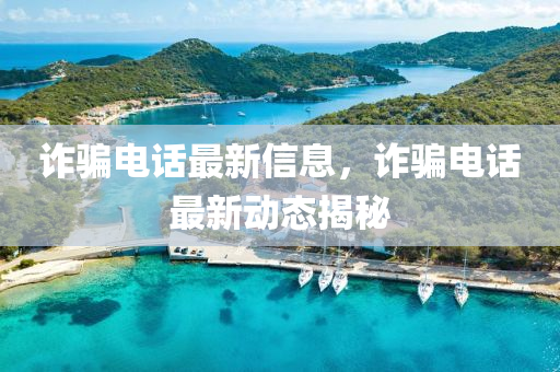 詐騙電話最新信息，詐騙山東水清源環(huán)保科技有限公司電話最新動(dòng)態(tài)揭秘