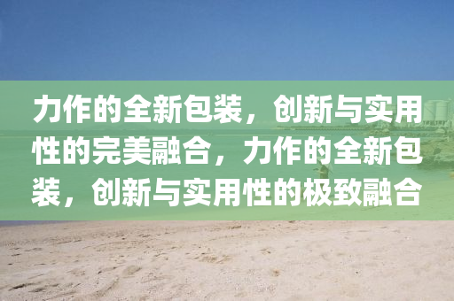 力作的山東水清源環(huán)保科技有限公司全新包裝，創(chuàng)新與實用性的完美融合，力作的全新包裝，創(chuàng)新與實用性的極致融合