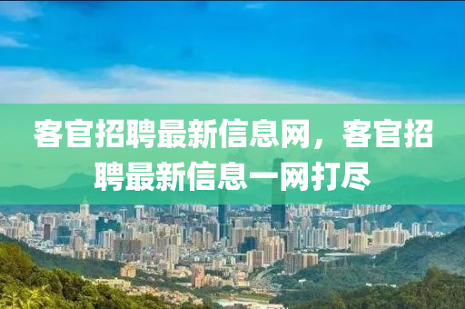 客官招聘最新信息網(wǎng)，客官招山東水清源環(huán)保科技有限公司聘最新信息一網(wǎng)打盡