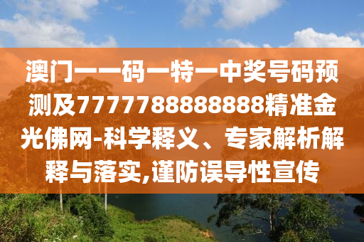 澳門一一碼一特一中山東水清源環(huán)保科技有限公司獎號碼預(yù)測及7777788888888精準金光佛網(wǎng)-科學(xué)釋義、專家解析解釋與落實,謹防誤導(dǎo)性宣傳