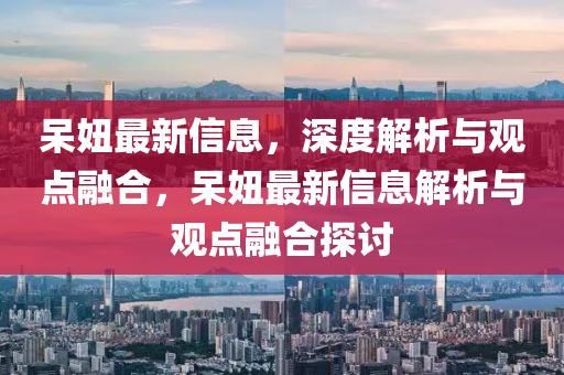 呆妞最新信息，山東水清源環(huán)保科技有限公司深度解析與觀點(diǎn)融合，呆妞最新信息解析與觀點(diǎn)融合探討