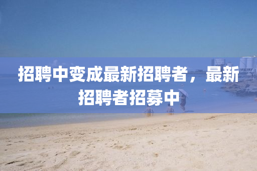 招聘中變成最新招聘者，最新招聘者招募中山東水清源環(huán)?？萍加邢薰? class=