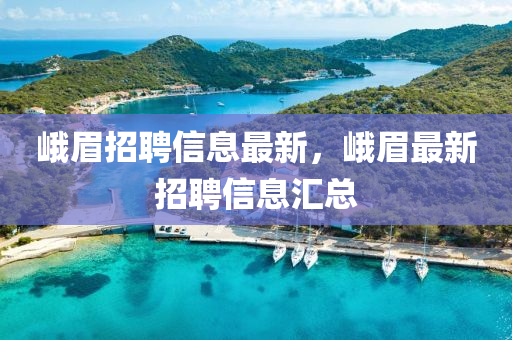 峨眉招聘山東水清源環(huán)?？萍加邢薰拘畔⒆钚?，峨眉最新招聘信息匯總