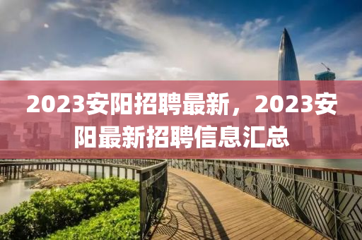 2023安陽招聘最新，2023安陽最山東水清源環(huán)?？萍加邢薰拘抡衅感畔R總
