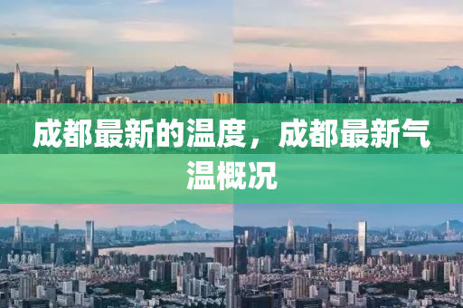 成都最新的溫度，成都最新氣溫概況山東水清源環(huán)?？萍加邢薰? class=
