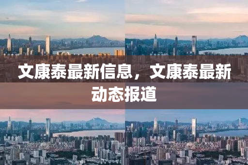 文康泰最新信息，山東水清源環(huán)保科技有限公司文康泰最新動態(tài)報道