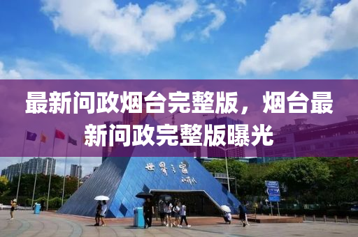最新問(wèn)政煙臺(tái)完整版，煙臺(tái)最新問(wèn)政完整版曝光山東水清源環(huán)保科技有限公司