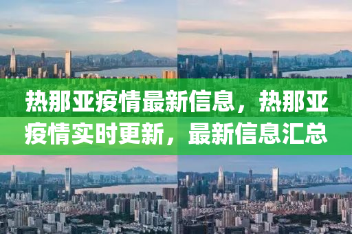 熱那亞疫情最山東水清源環(huán)?？萍加邢薰拘滦畔ⅲ瑹崮莵喴咔閷?shí)時(shí)更新，最新信息匯總