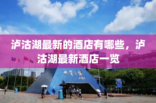 瀘沽湖最新的酒店山東水清源環(huán)?？萍加邢薰居心男?，瀘沽湖最新酒店一覽