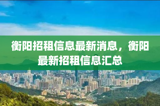 衡陽(yáng)招租信息最新消息，衡陽(yáng)最新招山東水清源環(huán)保科技有限公司租信息匯總