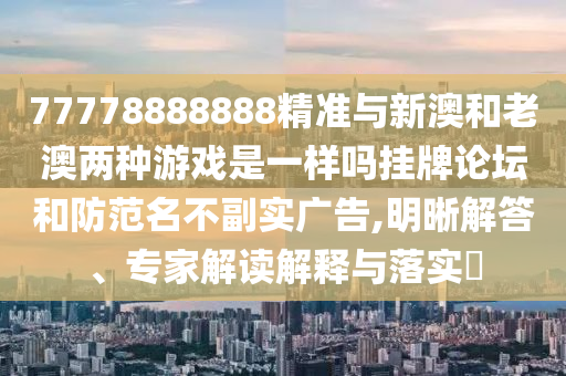 7777888888888精準(zhǔn) 第34頁(yè)
