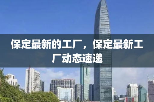 保定最新的工廠，保定最新工廠動(dòng)態(tài)速遞山東水清源環(huán)保科技有限公司