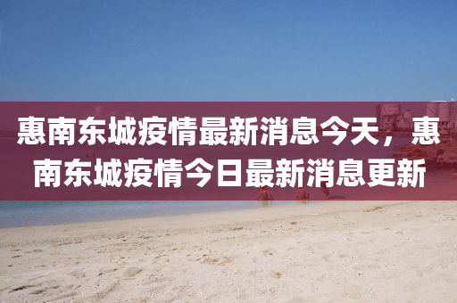 惠南東城疫情最新消息今天，山東水清源環(huán)?？萍加邢薰净菽蠔|城疫情今日最新消息更新