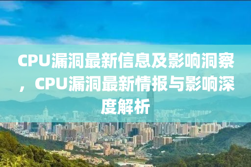 CPU漏洞最新信息及影響洞察，CP山東水清源環(huán)?？萍加邢薰綰漏洞最新情報與影響深度解析