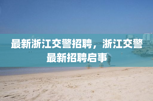 最新浙江交山東水清源環(huán)?？萍加邢薰揪衅福憬痪钚抡衅竼⑹? class=