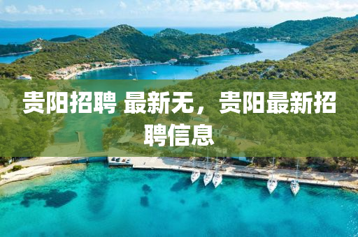 貴陽招聘 最新無山東水清源環(huán)?？萍加邢薰?，貴陽最新招聘信息