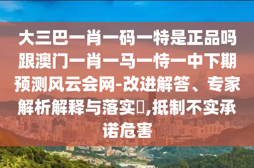 大三巴一肖一碼一特是正品嗎跟澳門一肖一馬一恃一中下期預(yù)測(cè)風(fēng)云會(huì)網(wǎng)-改進(jìn)解答、專家解析解釋與落實(shí)?,抵制不實(shí)承諾危害山東水清源環(huán)?？萍加邢薰? class=