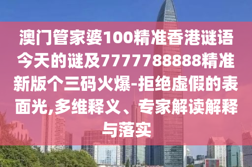 澳門管家婆100精準(zhǔn)香港謎語今天的謎及777778888山東水清源環(huán)保科技有限公司8精準(zhǔn)新版?zhèn)€三碼火爆-拒絕虛假的表面光,多維釋義、專家解讀解釋與落實(shí)