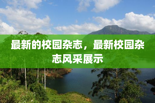 最新的校園雜志，最新校園雜志風(fēng)采展示山東水清源環(huán)保科技有限公司