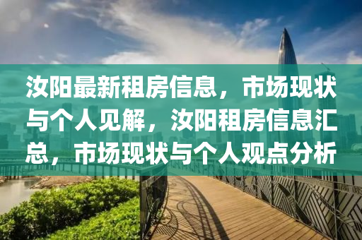 汝陽最新租房信息，市場(chǎng)現(xiàn)狀與個(gè)人見解，汝陽租房信息匯總，市場(chǎng)現(xiàn)狀與個(gè)人觀點(diǎn)分析山東水清源環(huán)?？萍加邢薰? class=