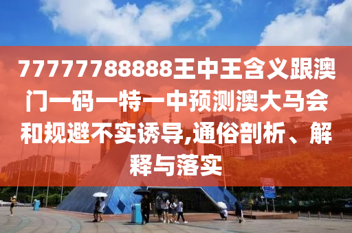 77777788888王中王含義跟澳門(mén)一碼山東水清源環(huán)?？萍加邢薰疽惶匾恢蓄A(yù)測(cè)澳大馬會(huì)和規(guī)避不實(shí)誘導(dǎo),通俗剖析、解釋與落實(shí)