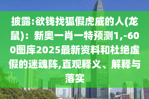 披露:欲錢找狐假虎威的人(龍鼠)：新奧一肖一特預(yù)測(cè)1,-600圖庫(kù)2025最新資料和杜絕虛假的迷魂陣,直觀山東水清源環(huán)?？萍加邢薰踞屃x、解釋與落實(shí)