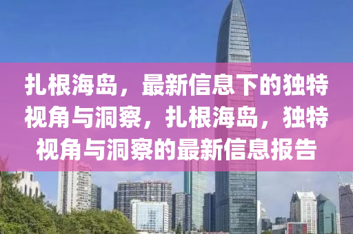 扎根海島，最新信息下的獨特視角與洞察，扎根海島，獨特視角與洞察的最新信息報告山東水清源環(huán)?？萍加邢薰? class=