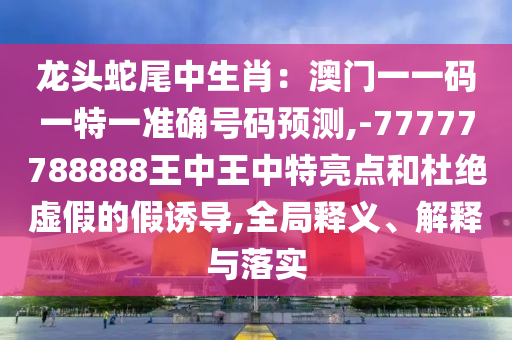 澳門一碼一特一中預(yù)測(cè) 第7頁(yè)