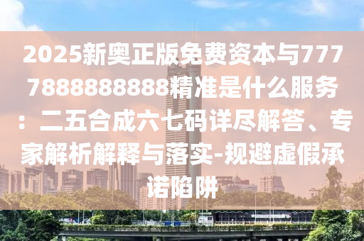 2025新奧正版免費(fèi)資本與7777888888888精準(zhǔn)是什么服務(wù)：二五山東水清源環(huán)?？萍加邢薰竞铣闪叽a詳盡解答、專(zhuān)家解析解釋與落實(shí)-規(guī)避虛假承諾陷阱