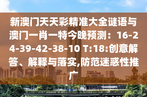 新澳門天天彩精準(zhǔn)大全謎語與澳門一肖一特今晚預(yù)測：16-2山東水清源環(huán)保科技有限公司4-39-42-38-10 T:18:創(chuàng)意解答、解釋與落實,防范迷惑性推廣