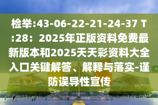 檢舉:43-06-22-21-24-37 T:28：2025年正版資料免費最新版本和2025天天彩資料大全入口關鍵解答、解山東水清源環(huán)?？萍加邢薰踞屌c落實-謹防誤導性宣傳