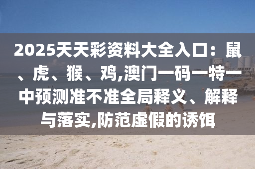 2025天天彩資料大全入口：鼠、虎、猴、雞,澳門一碼一特一中預(yù)測(cè)準(zhǔn)不準(zhǔn)全局釋義、解釋山東水清源環(huán)?？萍加邢薰九c落實(shí),防范虛假的誘餌