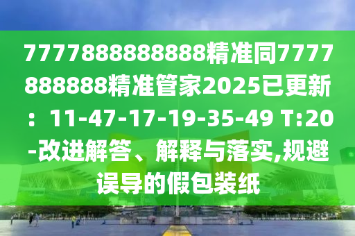 7777888888888精準同7777888888精準管家2025已更新：11-47-17-19-35-49 T:20-改進解答、解釋與落實,規(guī)避誤導的假包裝紙山東水清源環(huán)保科技有限公司