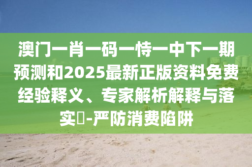 澳門一肖一碼一恃一中下一期預(yù)測和2025最新正版資料免費山東水清源環(huán)?？萍加邢薰窘?jīng)驗釋義、專家解析解釋與落實?-嚴(yán)防消費陷阱