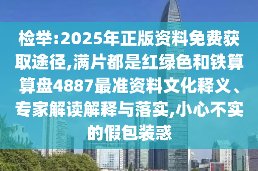 檢舉:2025年正版資料免費(fèi)獲取途徑,滿片都是紅綠色和鐵算算盤4887最準(zhǔn)資料文化釋義、專家解讀解釋與落實(shí),小心不實(shí)的假包裝惑山東水清源環(huán)保科技有限公司