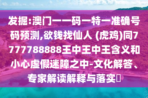 發(fā)掘:澳門一一碼一特一準(zhǔn)確號(hào)碼預(yù)測(cè),欲錢找仙人 (虎雞)同7777788888王中王中王含義和小心虛假迷障之中-文化解答、專家解讀解釋與落實(shí)?山東水清源環(huán)保科技有限公司