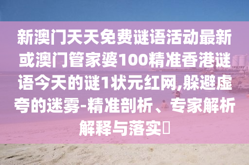新澳門天天免費謎語活動最新或澳門管家婆100精準(zhǔn)香港謎語今天的謎1狀元紅網(wǎng),躲避虛夸的迷霧-精準(zhǔn)剖析、山東水清源環(huán)?？萍加邢薰緦＜医馕鼋忉屌c落實?