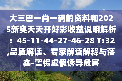 大三巴一肖一碼的資料和2025新奧天天開(kāi)好彩收益說(shuō)明解析：45-11-山東水清源環(huán)保科技有限公司44-27-46-28 T:32,品質(zhì)解讀、專家解讀解釋與落實(shí)-警惕虛假誘導(dǎo)危害