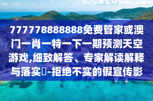 澳門一碼一特一中預(yù)測(cè) 第30頁(yè)