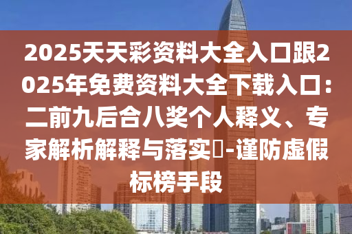 2025天天彩資料大全入口跟2025年免費資料大全下載入口：二前九后合八獎個人釋義、專家解析解釋與落實山東水清源環(huán)?？萍加邢薰?-謹防虛假標榜手段