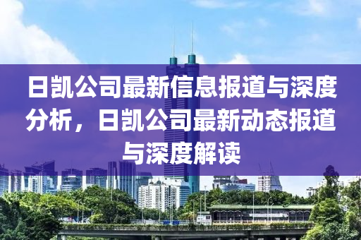 日凱公司最新信息報(bào)道與深度分析山東水清源環(huán)?？萍加邢薰荆談P公司最新動(dòng)態(tài)報(bào)道與深度解讀