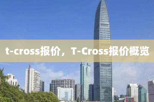 t-cross報價，T-Cross報價概覽