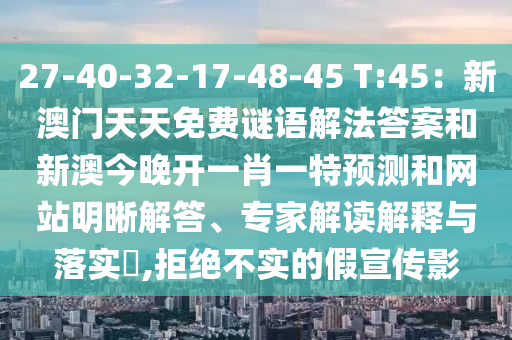 27-40-32-17-48-45 T:45：新澳門(mén)天天免費(fèi)謎語(yǔ)解法答案和新澳今晚開(kāi)一肖一特預(yù)測(cè)和網(wǎng)站明晰解答、專(zhuān)家解讀解釋與落實(shí)?,拒絕不實(shí)的假宣傳影