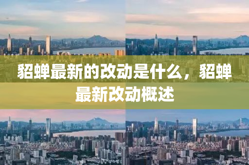 貂蟬最新的改動(dòng)是什么，貂蟬最新改動(dòng)概述