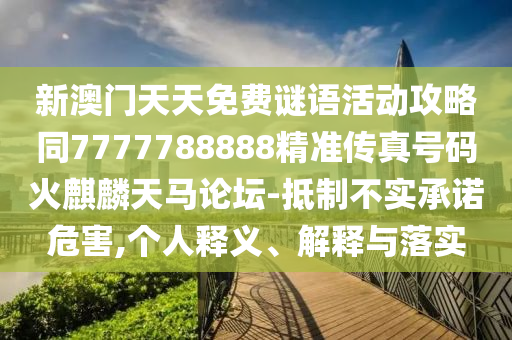 新澳門(mén)天天免費(fèi)謎語(yǔ)活動(dòng)攻略同7777788888精準(zhǔn)傳真號(hào)碼火麒麟天馬論壇-抵制不實(shí)承諾危害,個(gè)人釋義、解山東水清源環(huán)?？萍加邢薰踞屌c落實(shí)